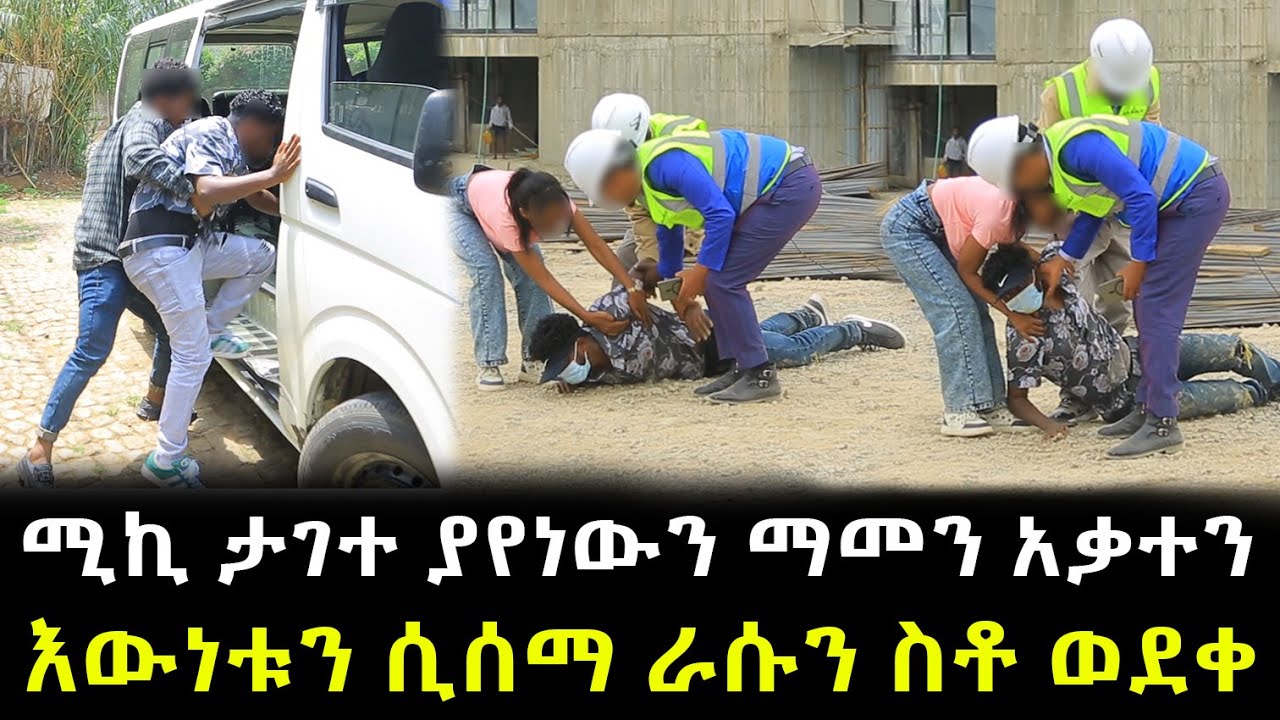 ሚኪ ታገተ ያየነውን ማመን አቃተን ። እውነቱን ሲሰማ ራሱን ስቶ ወደቀ !!