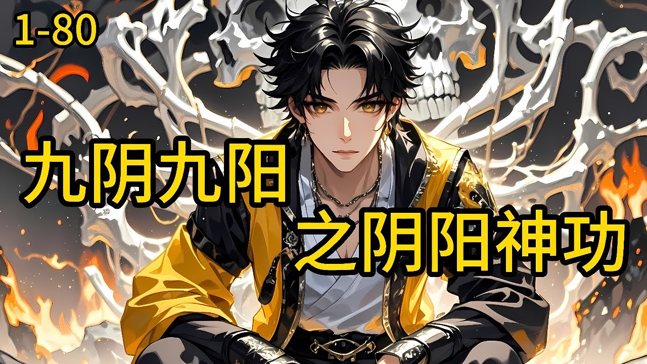 《九阴九阳之阴阳神功》1-80，从小就被家族遗弃，逃命途中意外得到天尊的传承，领悟到各路强大的功法，开始修炼九转玄功！为了死去的至爱展开了无止境的杀戮对抗整个宇宙！#都市 #热血 #漫畫#爽文