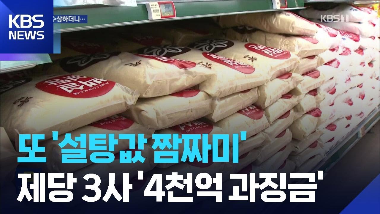 ‘원재룟값 내려도 설탕값은 그대로’…제당 3사 ‘4천억 과징금’ / KBS  2026.02.13.