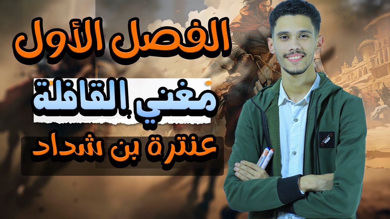 قصة عنترة بن شداد (ملخص الفصل الأول : مغني القافلة) - الصف الأول الثانوي