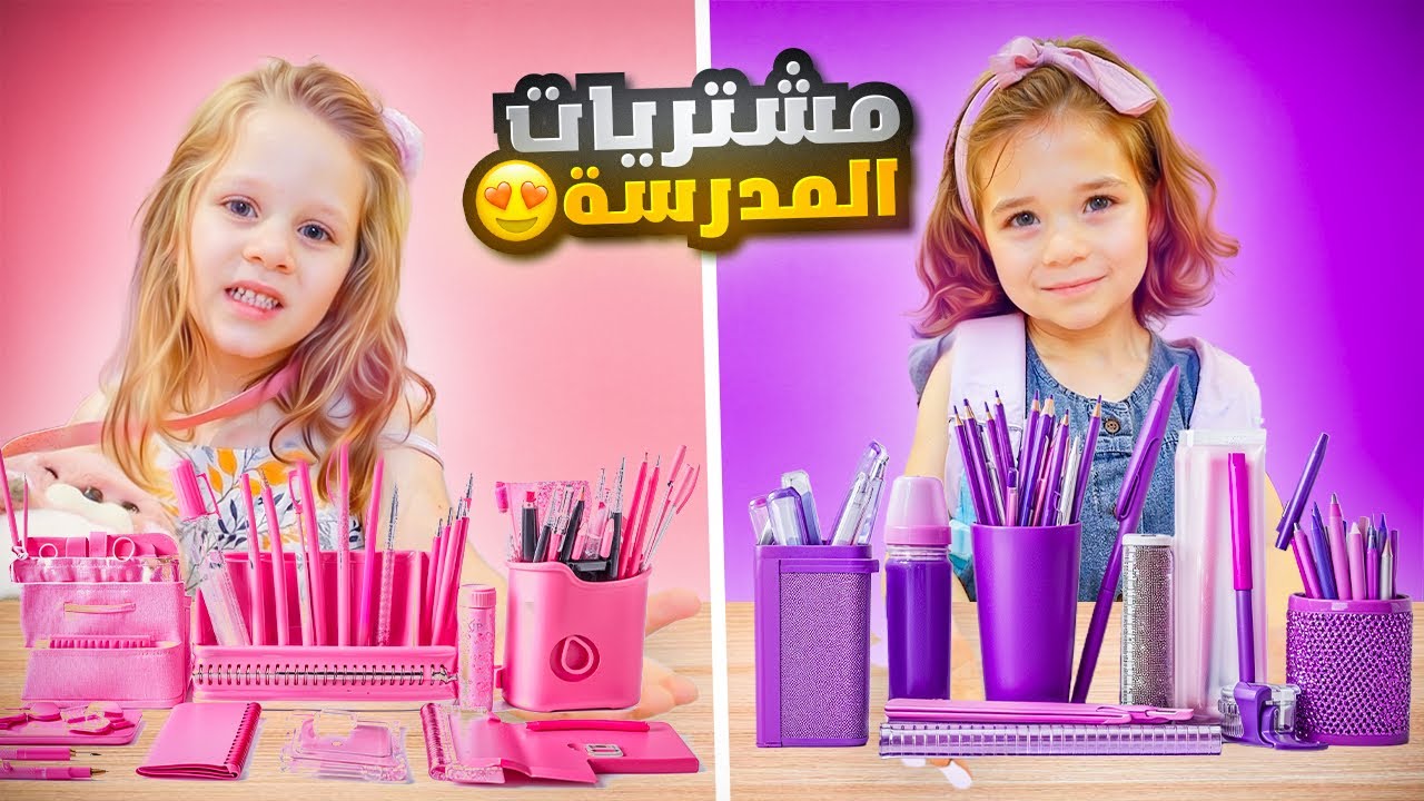 تحدي مشتريات المدرسة باللون الوردي والبنفسجي لبناتي 💖💜صدموني !