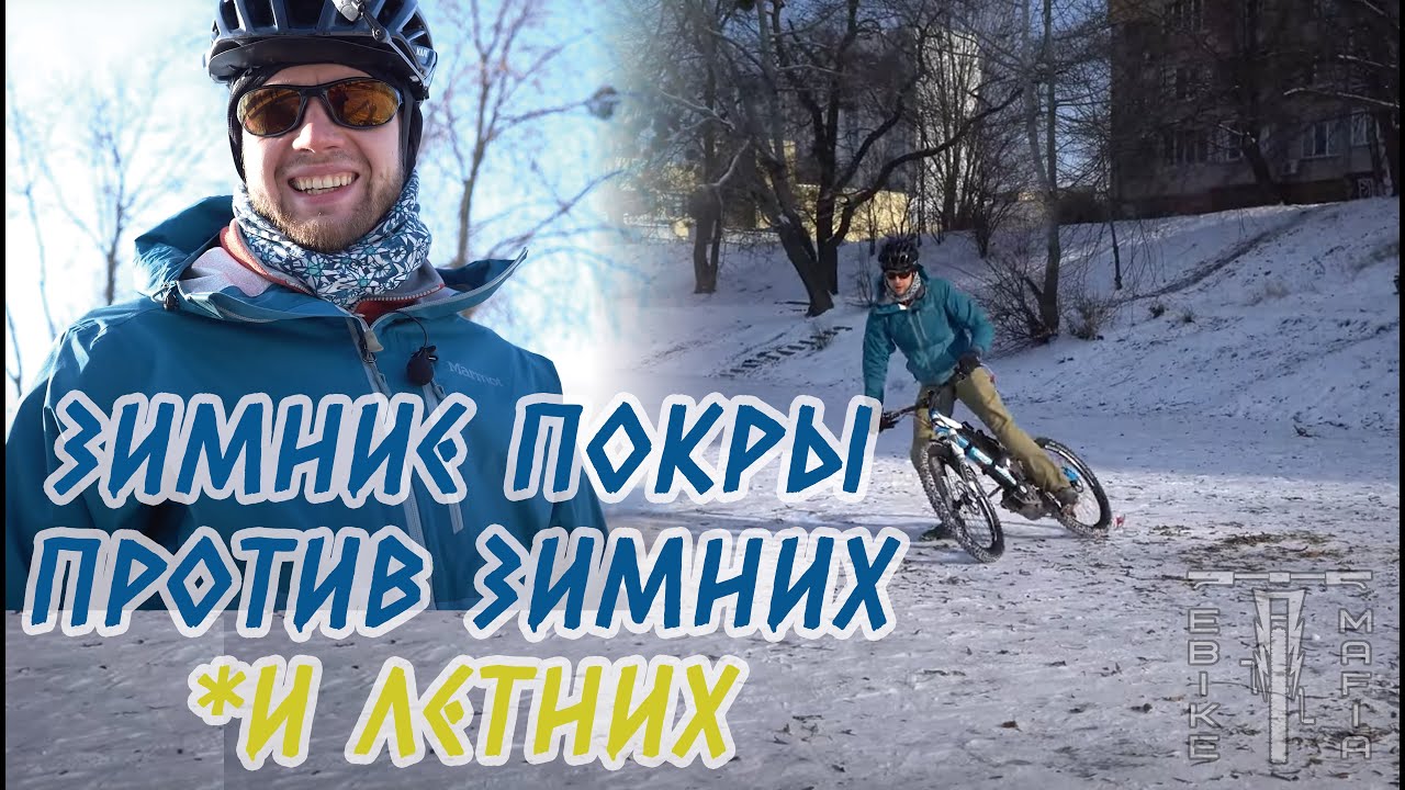 Тест зимних вело покрышек - или - можно ли ездить зимой на летней резине?