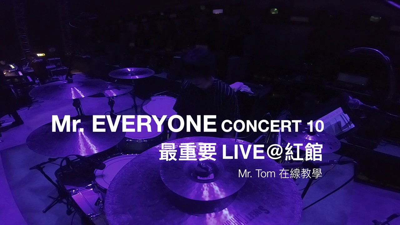Mr. EVERYONE CONCERT 10 -《最重要》 LIVE@紅館