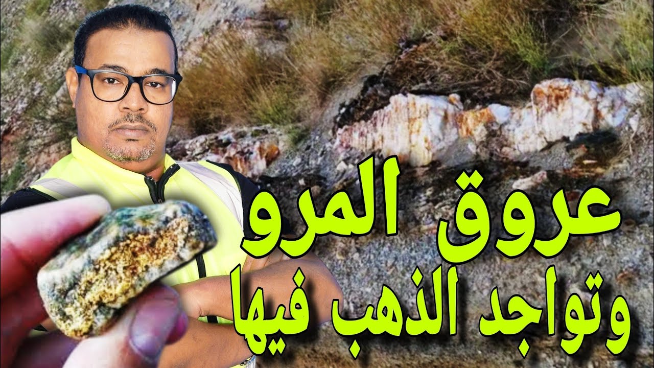 الوصول الى العروق اللتى تحمل الذهب واكتشاف قطع الذهب على سطح الارض
