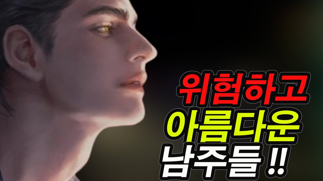 [ 위험하고 아름다운 섹쉬 퇴폐미 작렬 남주들을 만나 보세요 ]