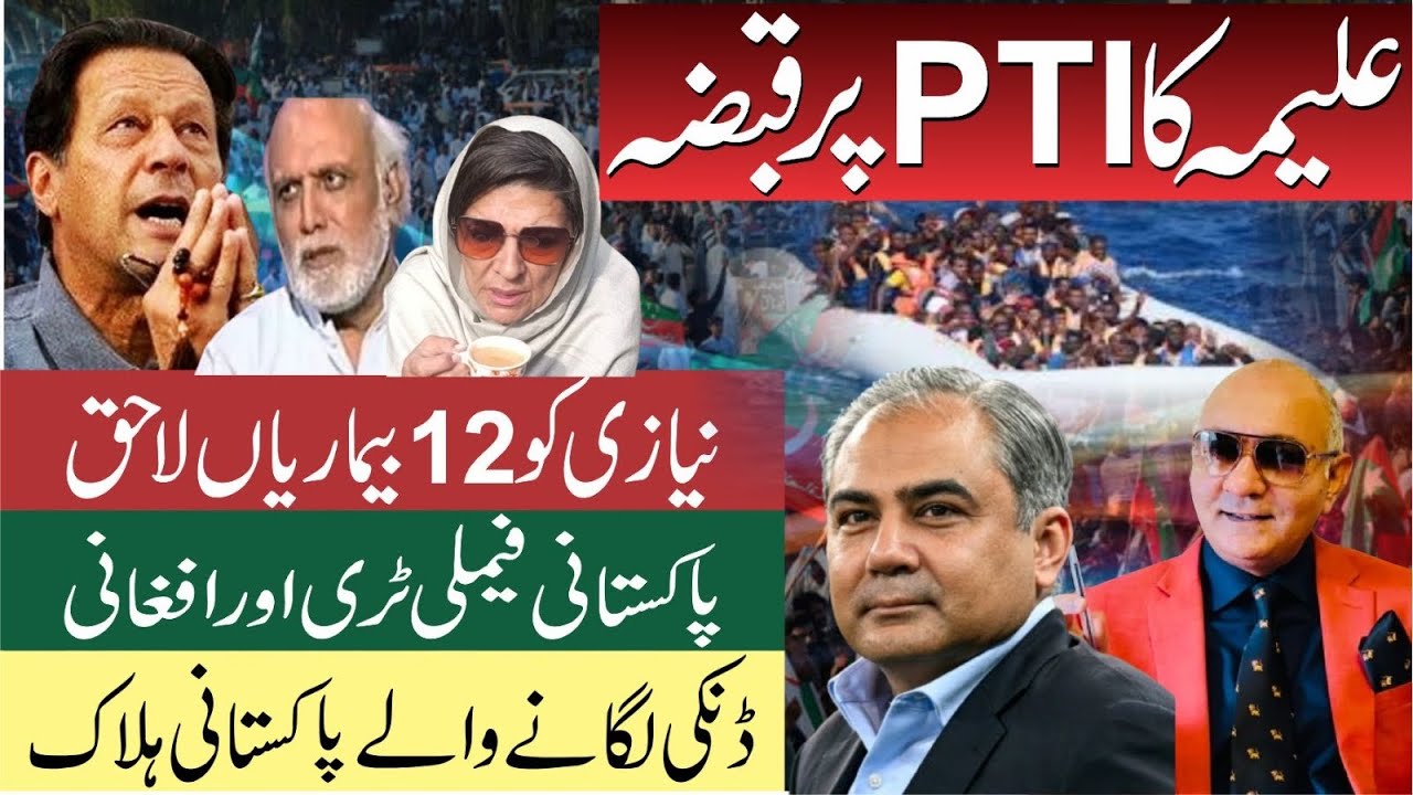 علیمہ کا پارٹی پر قبضہ ! نیازی کو بارہ بیماریاں ! پاکستانی فیملی ٹری اور افغانی ! تہلکہ