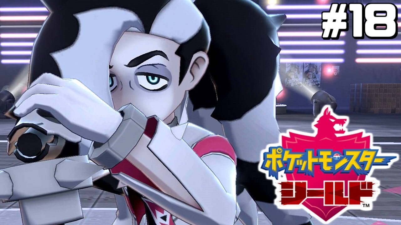 哀愁のシンガーとの戦い【はじめてのポケモン剣盾】#18