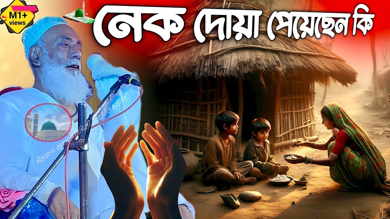 Pirzada Omor Siddiqui Jalsa পীরজাদা ওমর সিদ্দিকী জলসা নেক দোয়া পেয়েছেন কি