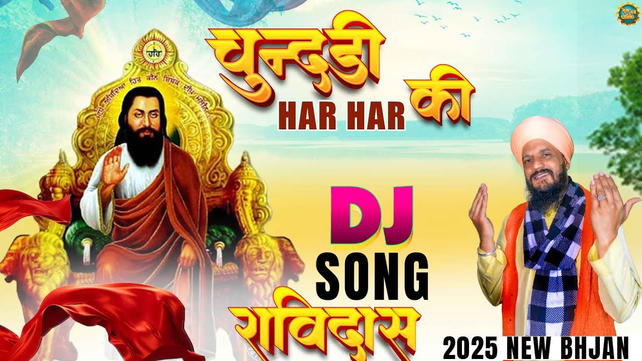 चुनरी हर हर की || New Song Baba Jagdish Dash ji Maharaj ||  Guru Ravidas New Song 2025