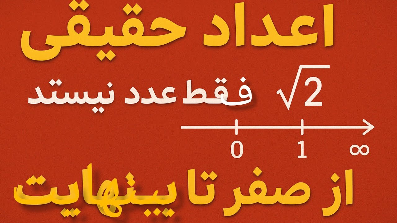 «اعداد حقیقی فقط عدد نیستند؛ نقشه کامل دنیای ریاضی!»