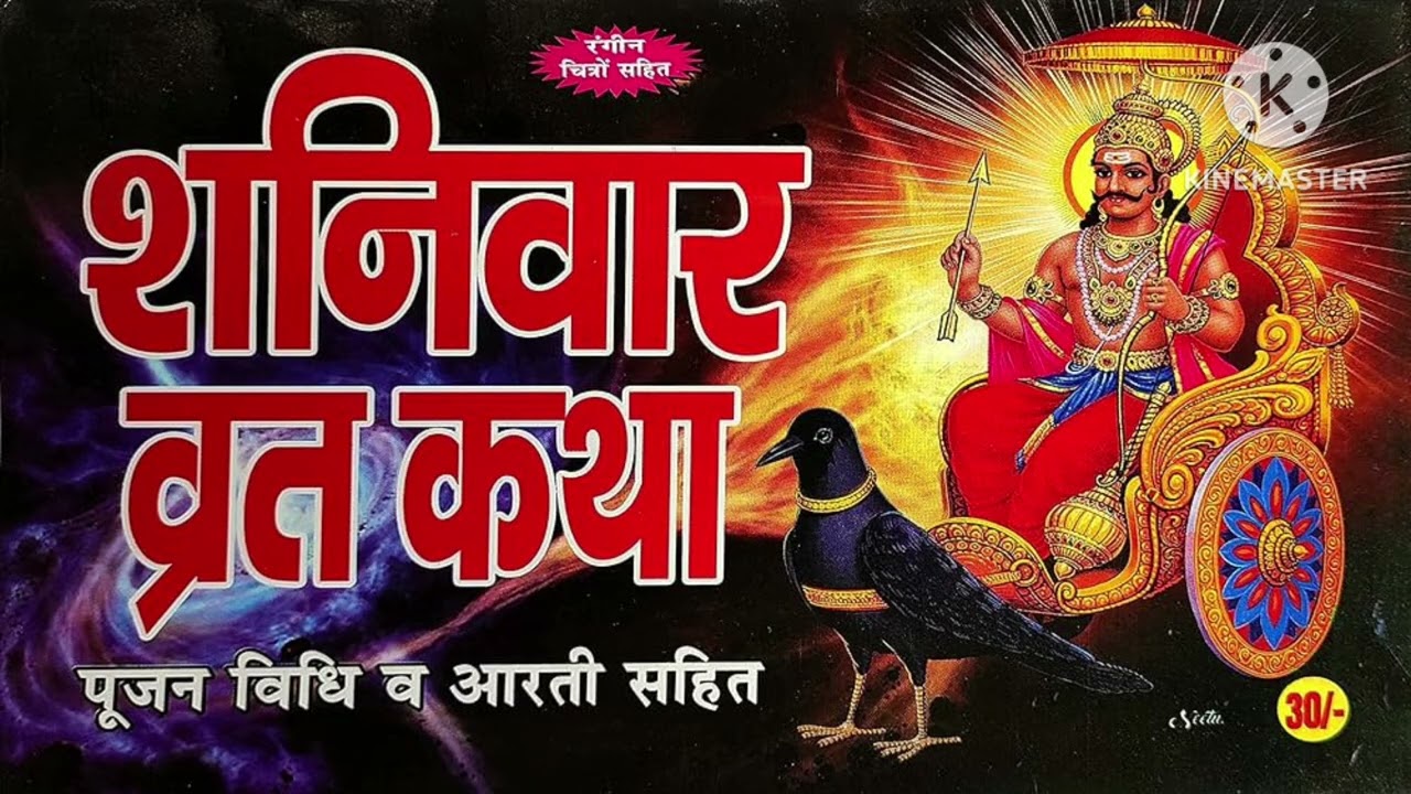 शनिवार व्रत कथा पूजा विधि एवं आरती #शनिदेव_अमृतवाणी 