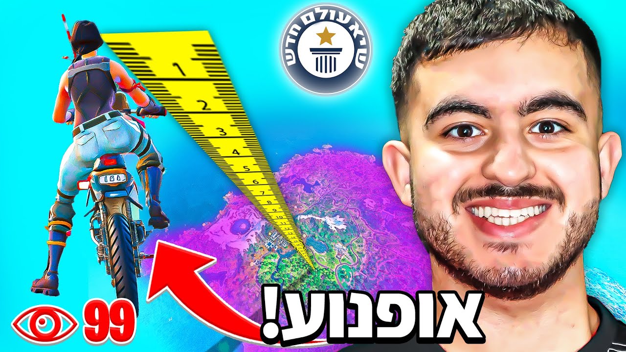 בזכות הבאג הזה תנצחו כל משחק בפורטנייט?.. (5000 מטר באוויר!)