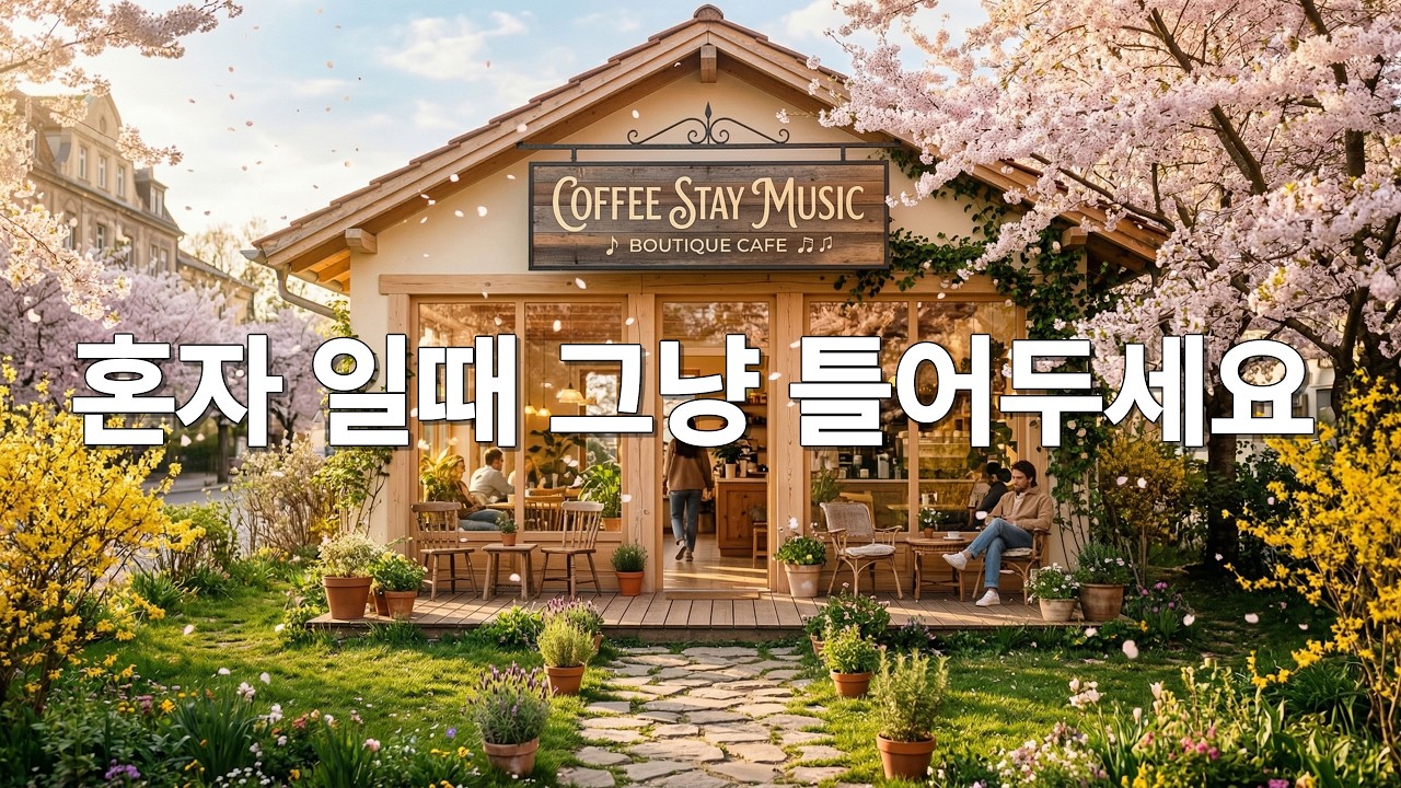 카페에서 조용히 듣기 좋은 음악 / 편안하게 틀어두는 힐링 배경음악 채널 / 통기타 / 따뜻한 보컬 / 로파이 / 포크 / 어쿠스틱