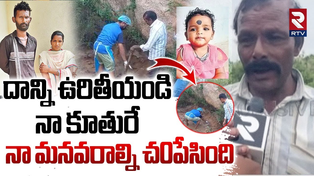 నా కూతురే నా మనవరాల్ని చ0పేసింది.. | Medak Mother K!lled Daughter Incident | Telangana News | RTV