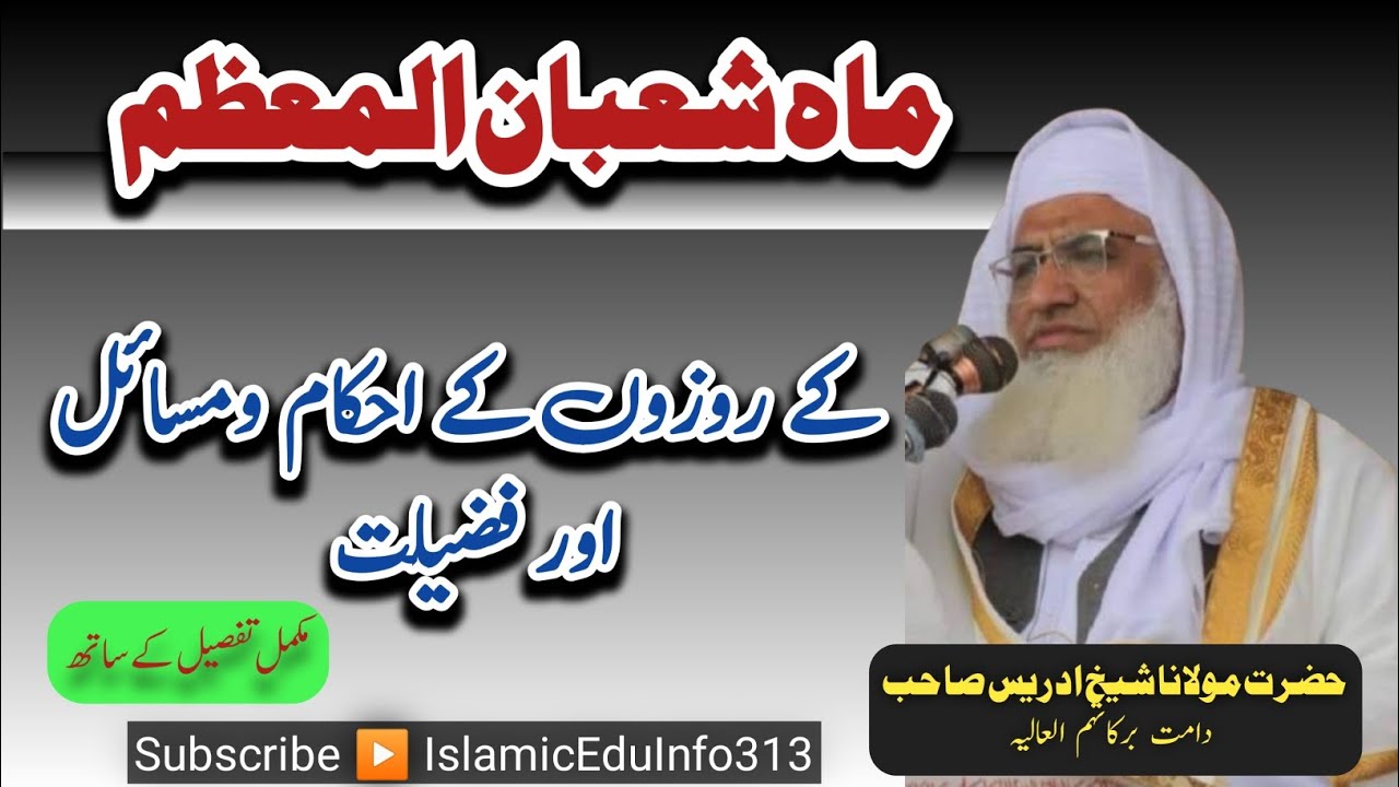 Shaaban K Rozay | Molana Sheikh Idrees sb | شعبان المعظم کے روزوں کی احکام ومسائل اور فضیلت