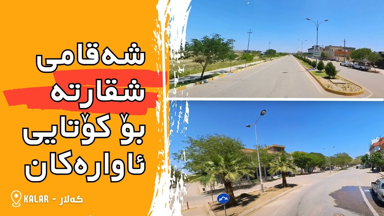 Kalar city | شەقامی شقارتە بۆ کۆتایی ئاوارەکان