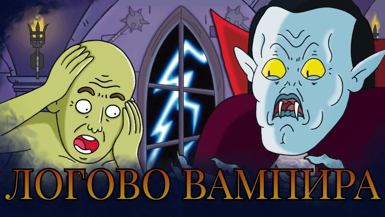 Новое Вампирское Логово #Озвучка