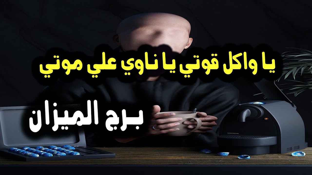 برج الميزان علاقة عاملة زي يا واكل قوتي يا ناوي علي موتي / من يوم 1 إلي 4 يناير 2024