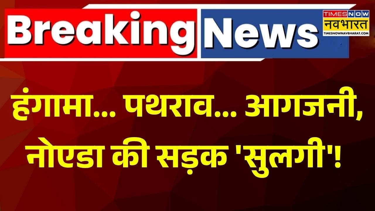 Greater Noida Labour Protest: हंगामा... पथराव... आगजनी! नोएडा की सड़क 'सुलगी'! | Breaking News