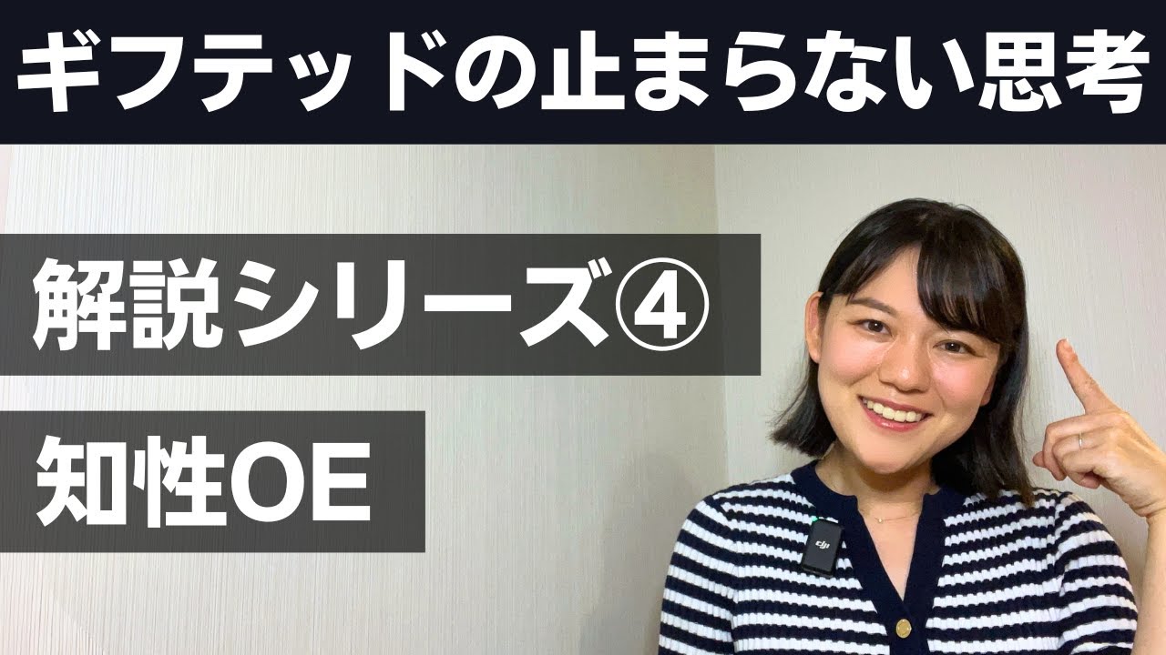 【高IQに多い】④知性OEとは？【好奇心の旺盛さ】