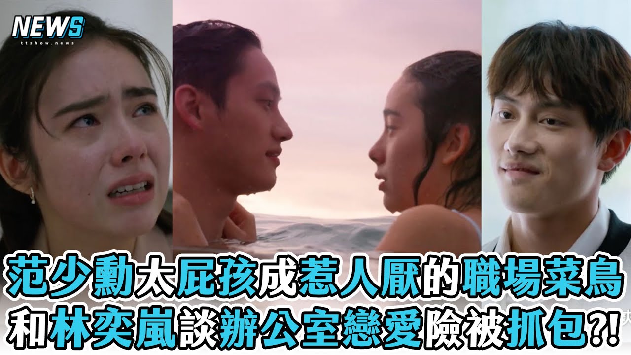 【范少勳】太屁孩成惹人厭的職場菜鳥 和林奕嵐談辦公室戀愛險被抓包?! (X！又是星期一)