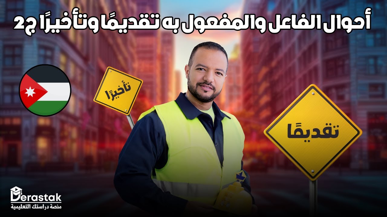 أحوال الفاعل والمفعول به تقديمًا وتأخيرًا ج2 || النحو والصرف - تخصص 2007 || د / محمد محروس