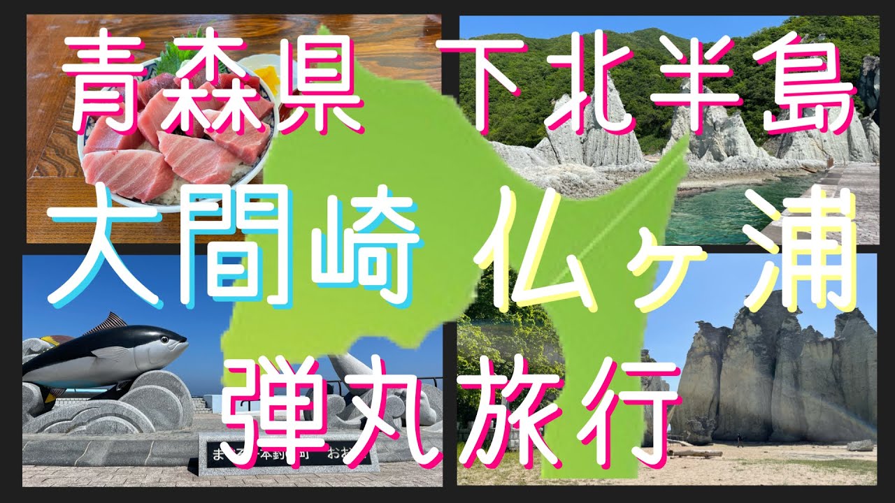 【青森県下北半島】弾丸旅行第2弾！大間のマグロと極楽浄土仏ヶ浦を求めて…
