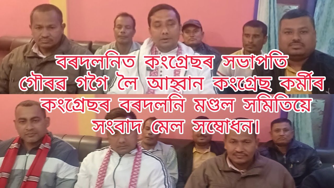 কংগ্ৰেছৰ বৰদলনি মণ্ডল সমিতিৰ সংবাদ মেল সম্বোধন। #gugamukhnews #news #assamnews #dhemaji 
