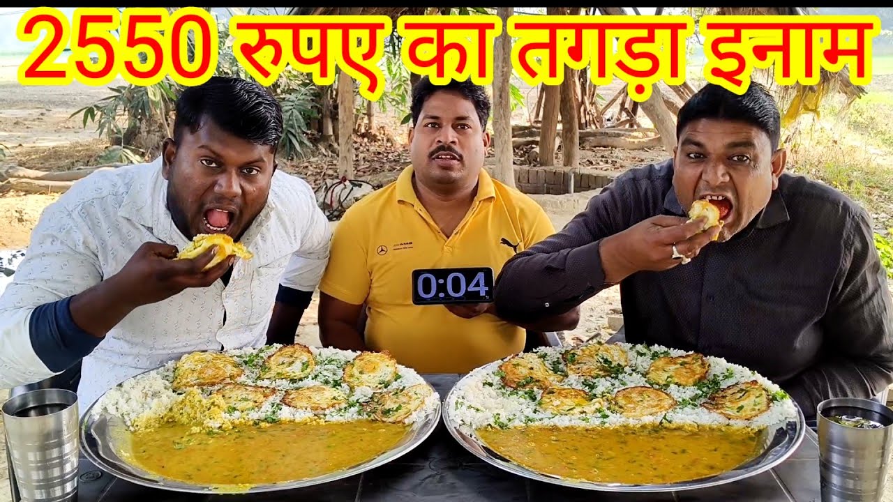 सात अंडे का हाफ फ्राई आमलेट दाल चावल खाओ 2550 रुपए जीत कर ले जाओ। 7 egg amlet eating challenge