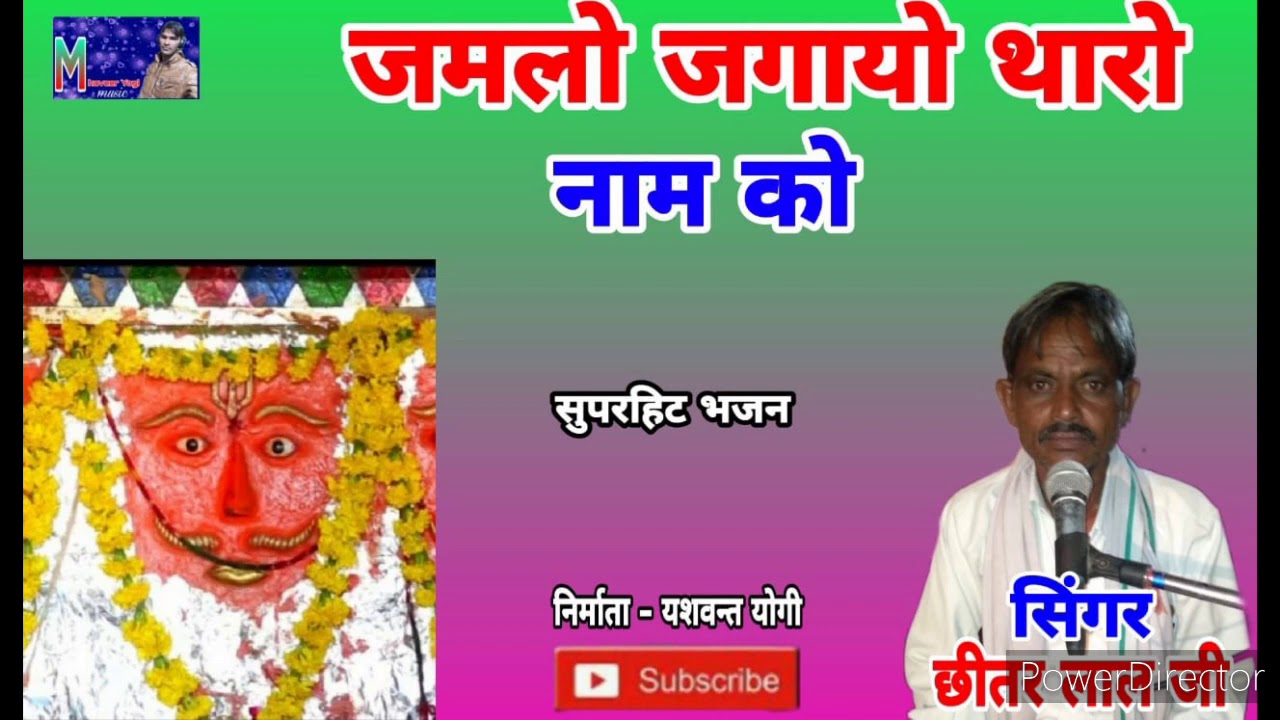 जमलो जगायो धणिया का नाम को।। आरोध-प्रमाण।। सुपरहिट-भजन।। सिंगर छितरलाल जी मास्टर