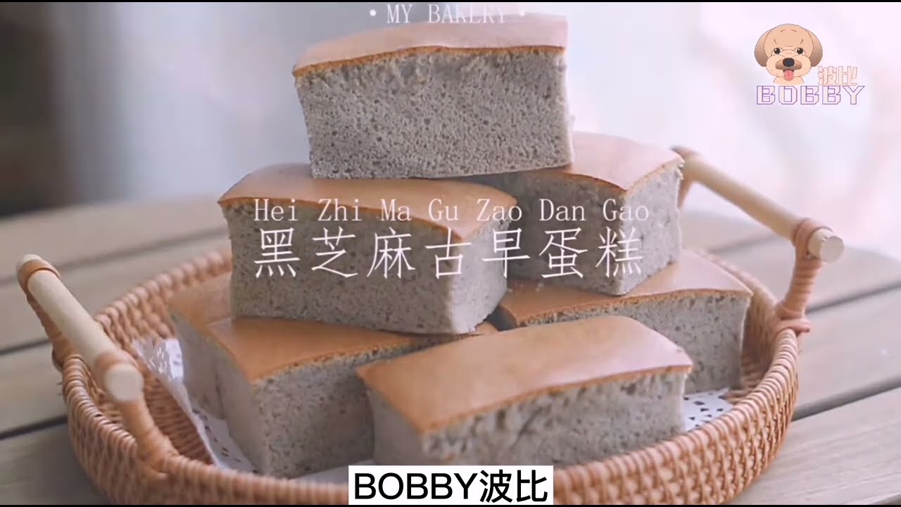 黑芝麻古早蛋糕