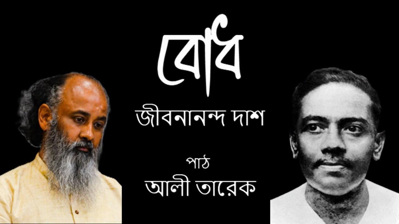 বোধ - জীবনানন্দ দাশ | পাঠ : আলী তারেক