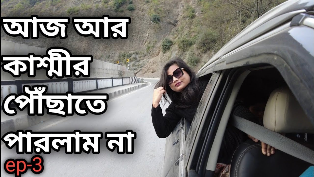 Kolkata to Kashmir trip || ambala to Kashmir || ভুল রাস্তায় গিয়ে বিপত্তি @nilpipra 