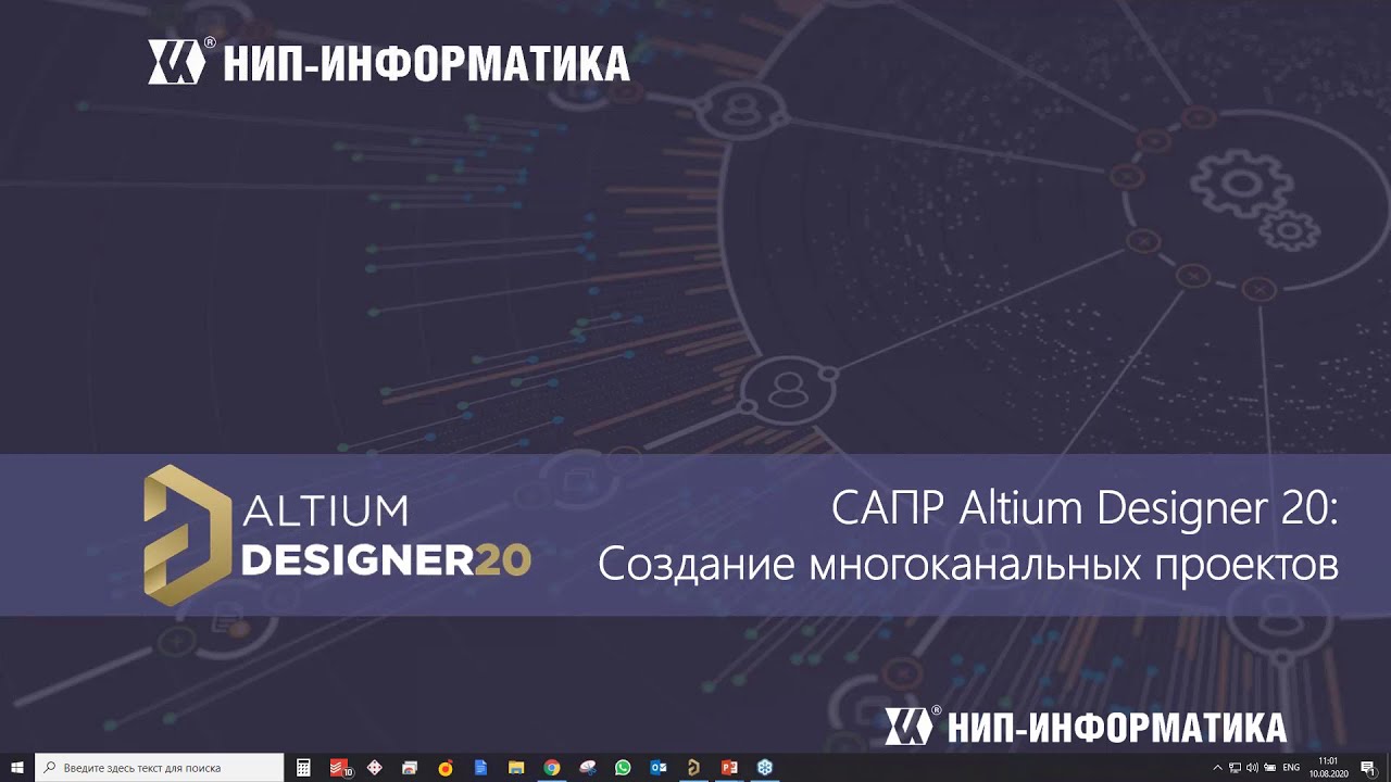 Вебинар Altium Designer 20: Создание многоканальных проектов