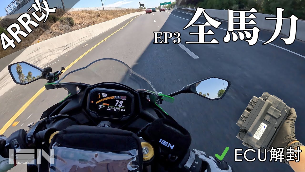 ZX-4RR 刷回全馬力，向80HP邁進 - EP3 - [4RR改]