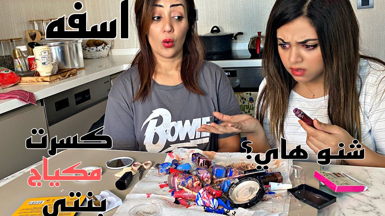 كسرت مكياج بنتي الجديد :ما اتوقعت ردة فعلها