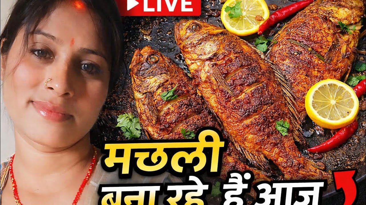 आज मछली बना रहे हैं गाइज आपसभी लोग जरुर देखियेगा और बताईएगा कैसा लगा विडियो मे 🙏😘
