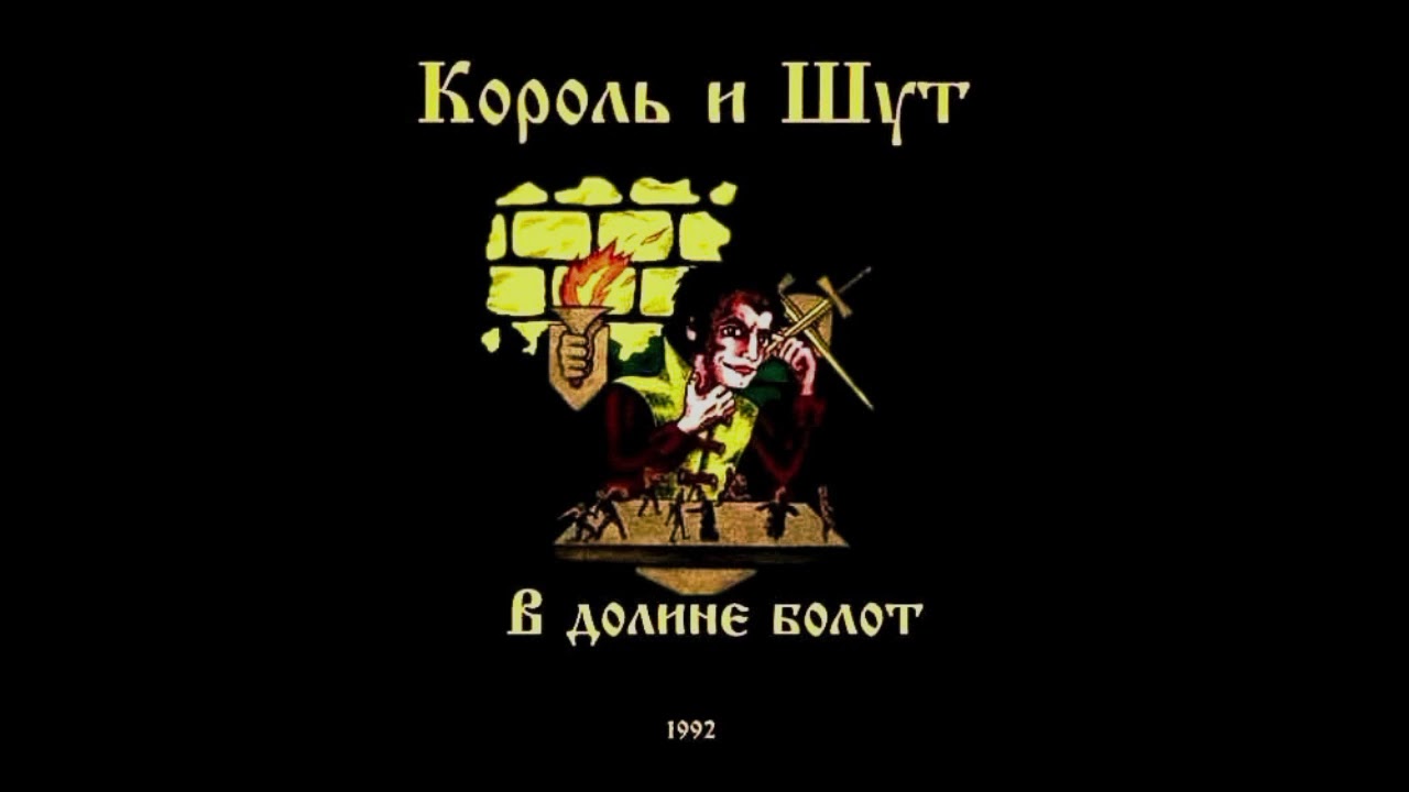 Король и Шут В долине болот альбом 1991-1992