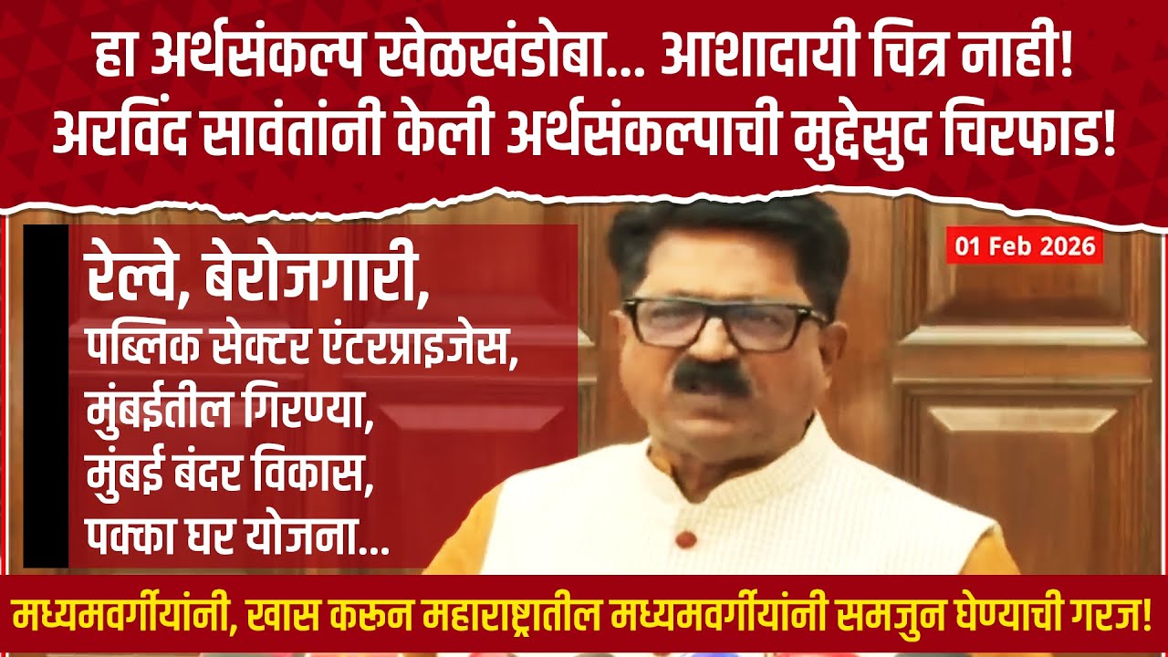 Arvind Sawant On Budget 2026 हा अर्थसंकल्प खेळखंडोबा... अरविंद सावंतांनी केली मुद्देसुद चिरफाड!