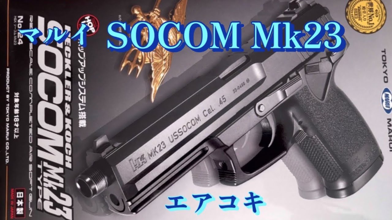 SOCOM Mk23エアコキの使用感。