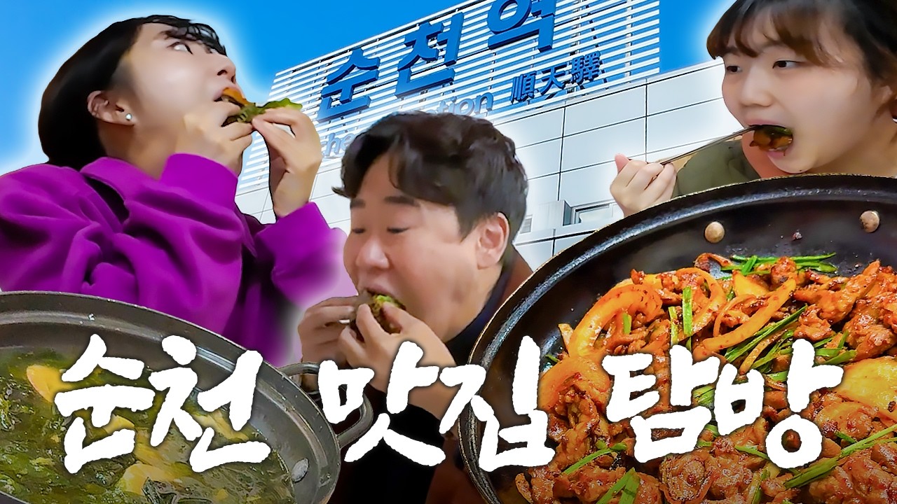 먹으러 떠난 순천 당일치기 여행
