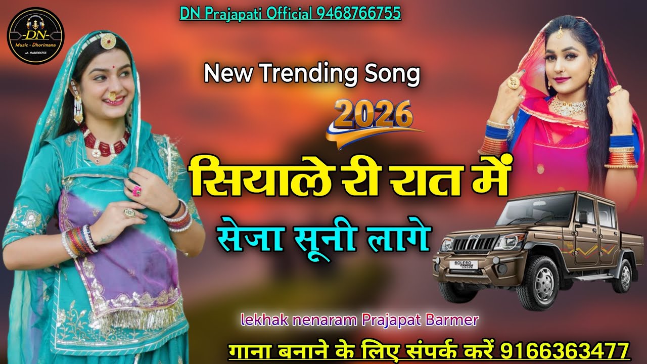 New Training Song 2026 सियाले री रात में सेजा सुनी लागे न्यू राजस्थानी सोंग #सिंगर_नेनाराम_प्रजापत