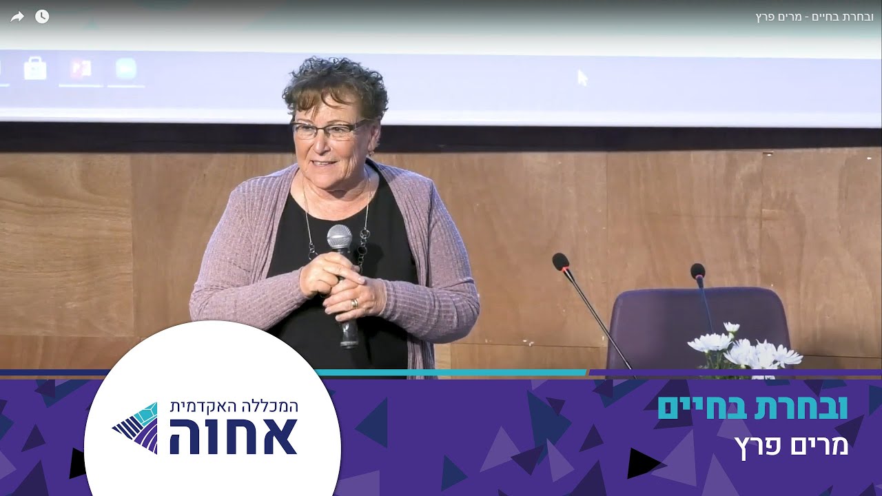 ובחרת בחיים - מרים פרץ