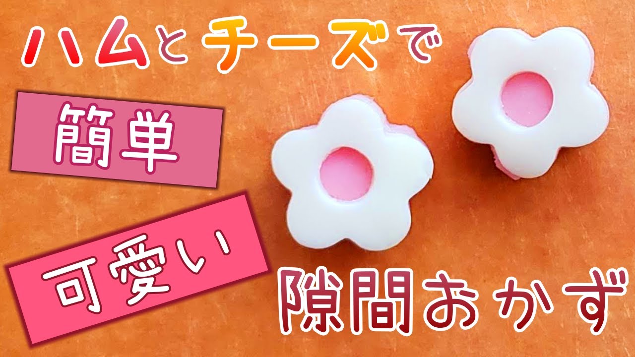 【お弁当】隙間にはこれ！コロンと可愛いハムチーズのお花💠