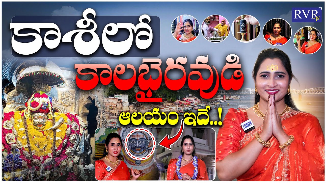 కాశీ కాలభైరవ ఆలయ చరిత్ర | Kashi Kalabhairava Temple History in Telugu | Varanasi | RVR TV