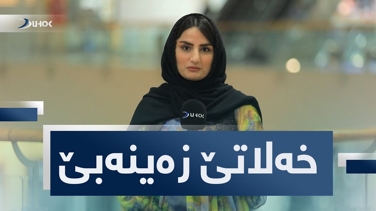 بەرنامێ خەلاتێ زەینەبێ خەلەکا ئێکێ