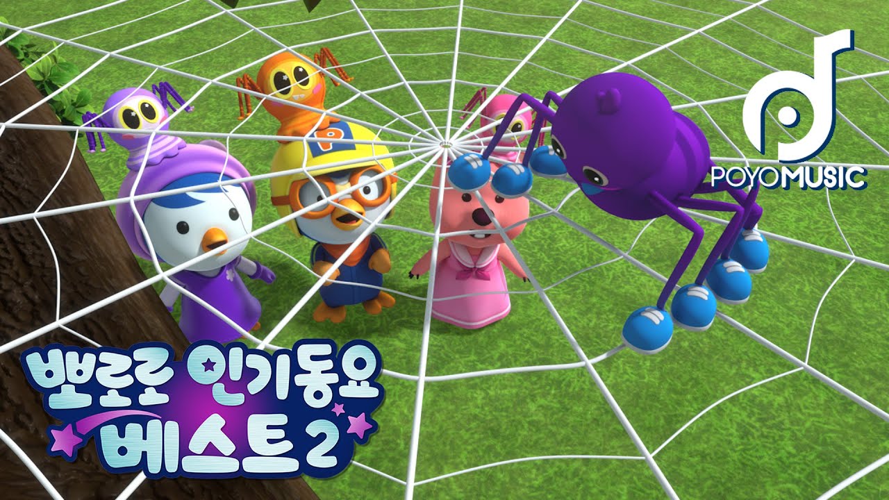 스윙 스윙 거미 | 뽀로로 세계동요 | 동요로 듣는 뽀롱 뽀롱 뽀로로 | 어린이 인기동요 | 뽀요뮤직