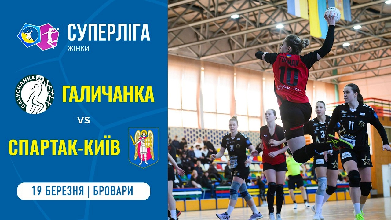 «СПАРТАК-КИЇВ» (Київ) vs «ГАЛИЧАНКА» (Львів) | Жіноча Суперліга | 19.03.2026