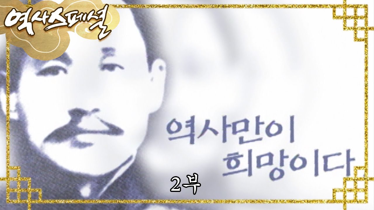 역사만이 희망이다, 단재 신채호 [역사스페셜] - 2부 / KBS 20010310 방송