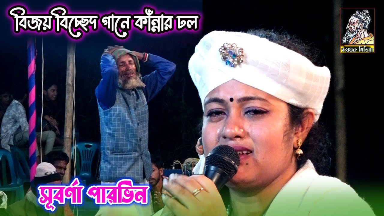 বিজয় বিচ্ছেদ গানে কান্নার ঢল | সুবর্না পারভিন | আর কি ফিরে পাবোরে আমি যারে হারাইছি জিবনে।